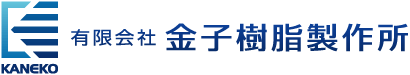 有限会社　金子樹脂製作所